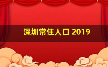 深圳常住人口 2019